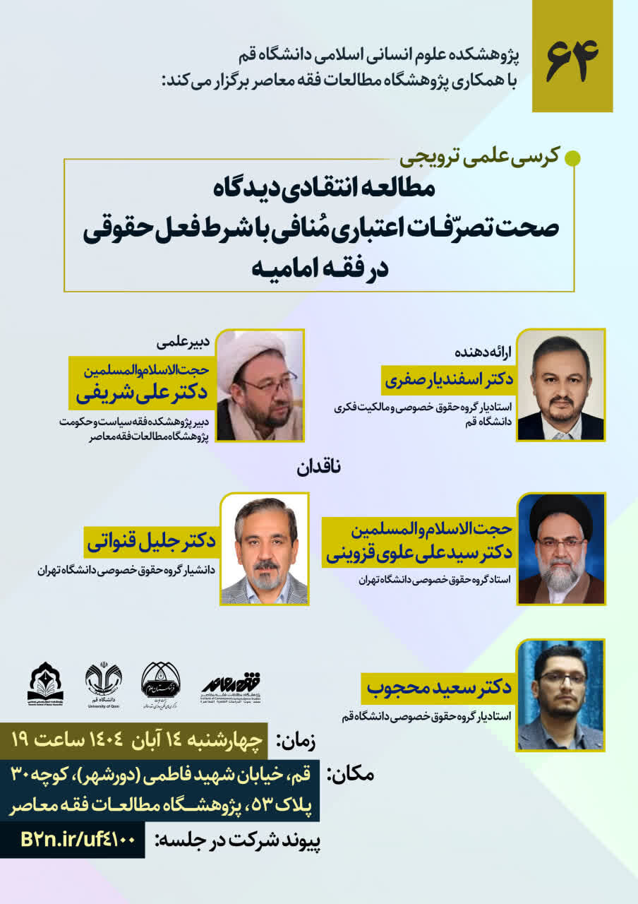 نشست «صحت تصرّفات اعتباری مُنافی با شرط فعل حقوقی» در فقه امامیه برگزار می شود