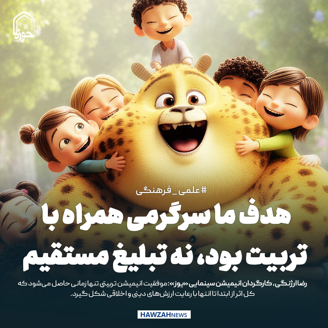 عکس نوشت| هدف ما سرگرمی همراه با تربیت بود، نه تبلیغ مستقیم