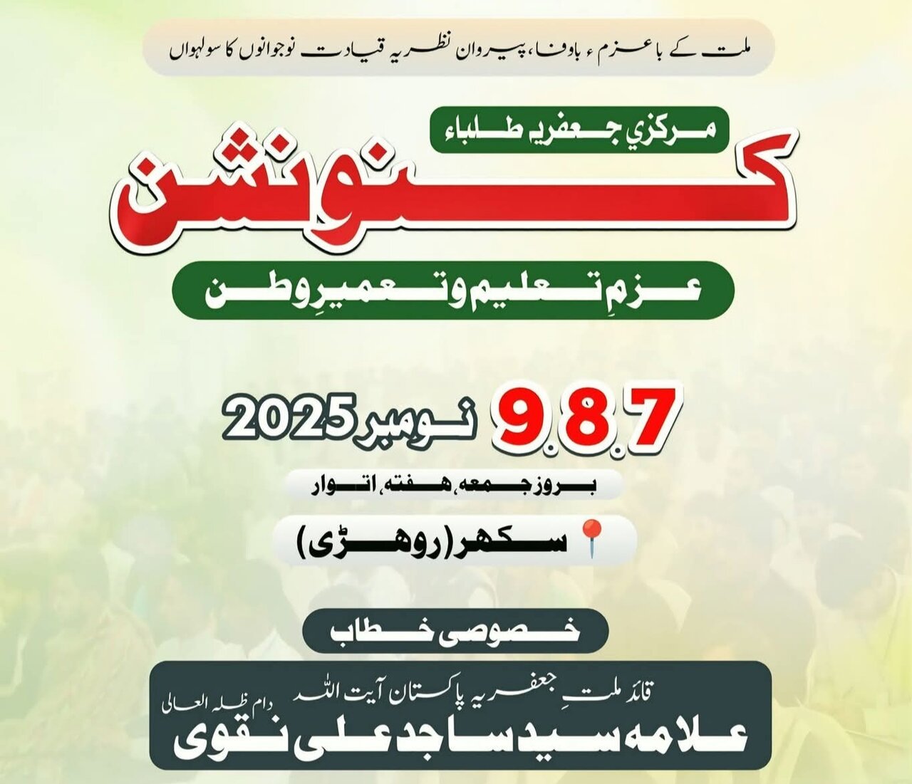 جے ایس او پاکستان کا 16واں عزم تعلیم و تعمیرِ وطن کنونشن 7,8,9 نومبر کو سکھر میں منعقد ہوگا