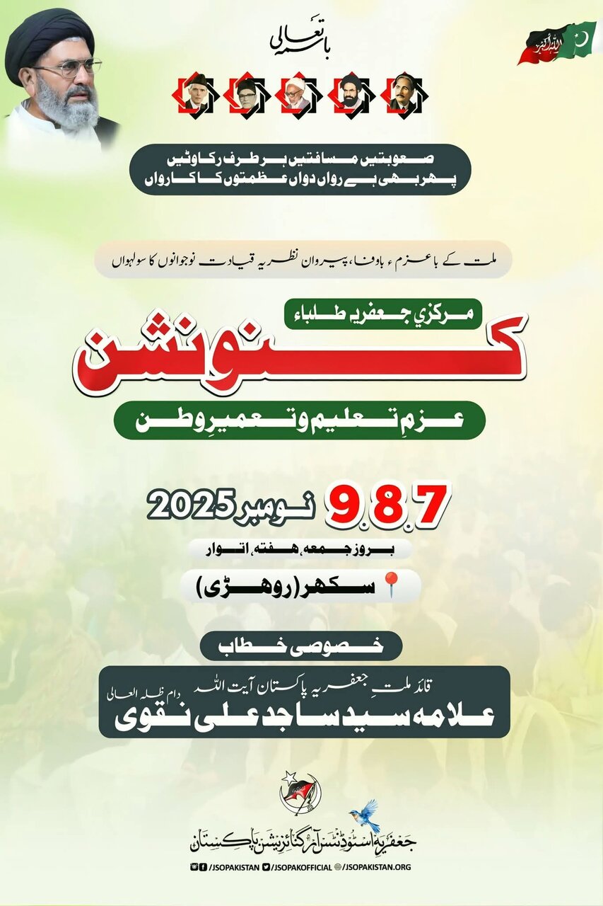 جے ایس او پاکستان کا 16واں عزم تعلیم و تعمیرِ وطن کنونشن 7,8,9 نومبر کو سکھر میں منعقد ہوگا