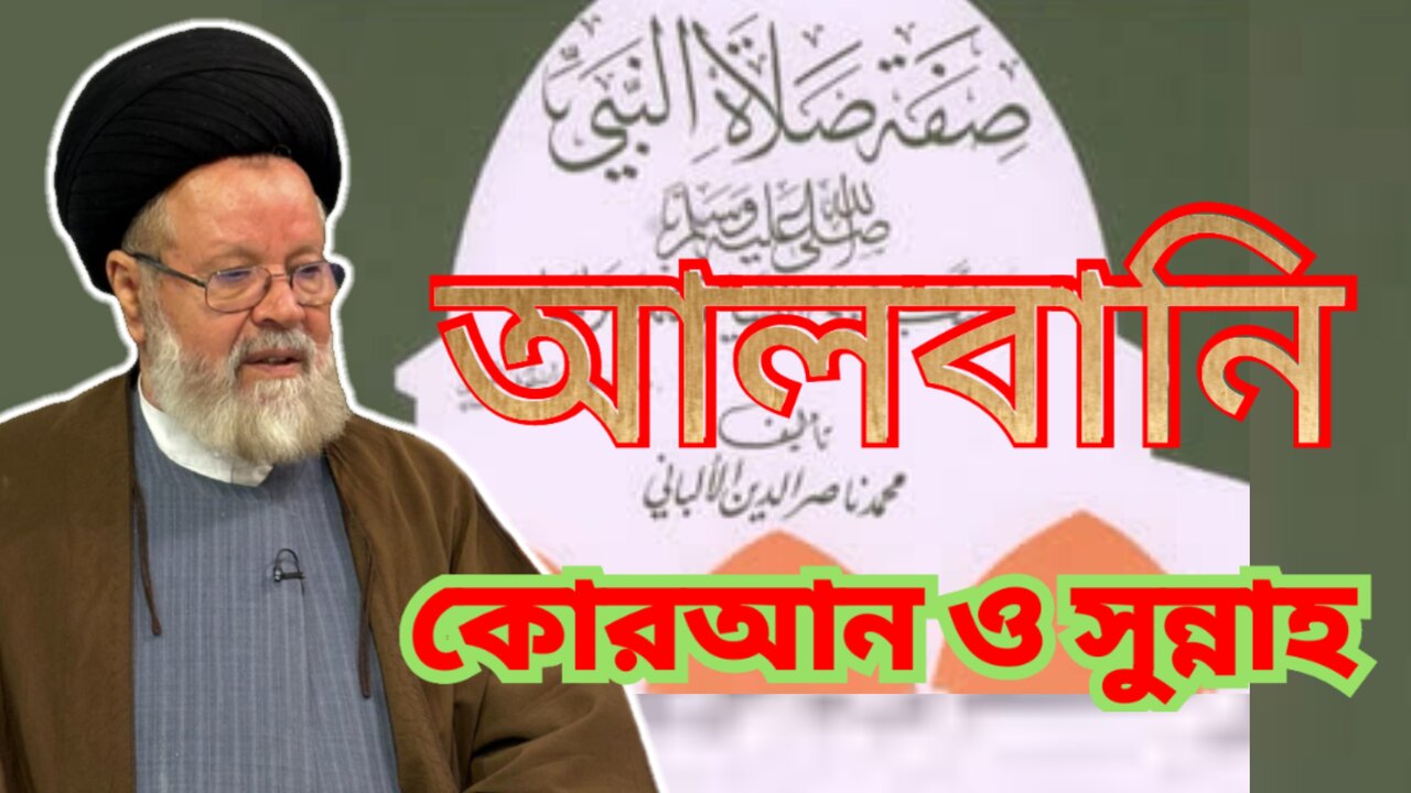 আলবানির সতর্কবাণী: “সুন্নাহ ছাড়া কোরআন বোঝা সম্ভব নয়”