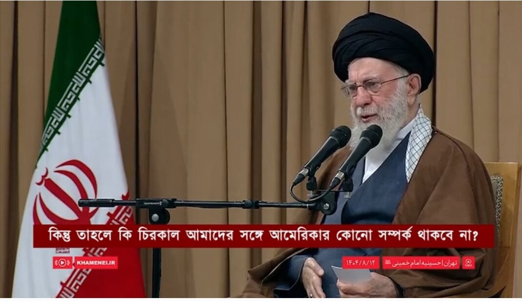 আমেরিকা ও ইরানের মধ্যে সম্পর্ক সম্পর্কে প্রশ্ন/ভিডিও