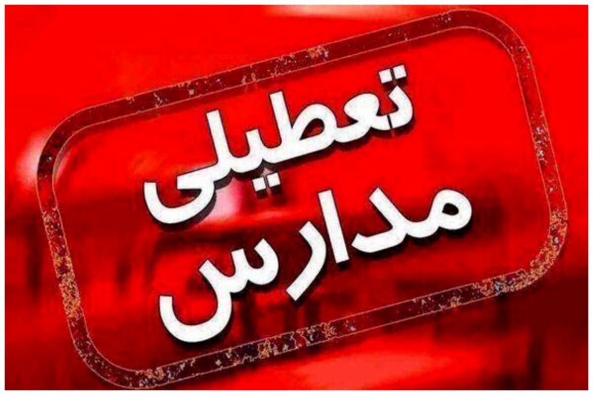 مدارس برخی مناطق هرمزگان سه‌شنبه ۱۳ آبان مجازی شدند