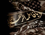 حضرت فاطمہ الزہراء سلام اللہ علیہا کی سیرتِ طیبہ