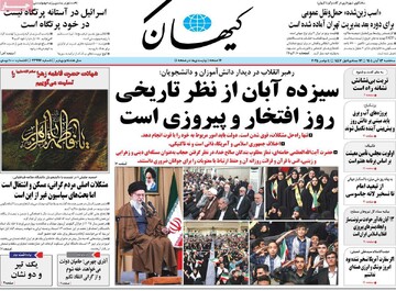 صفحه اول روزنامه‌های سه شنبه ۱۳ آبان ماه