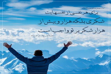 عکس نوشت| شُکر در هر نَفَس