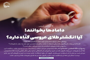 عکس نوشت| دامادها بخوانند! آیا انگشتر طلای عروسی گناه دارد؟