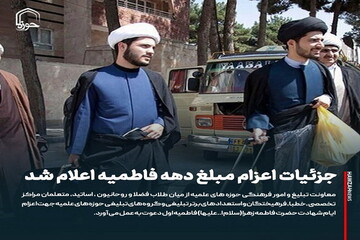 عکس نوشت| جزئیات اعزام مبلغ دهه فاطمیه اعلام شد