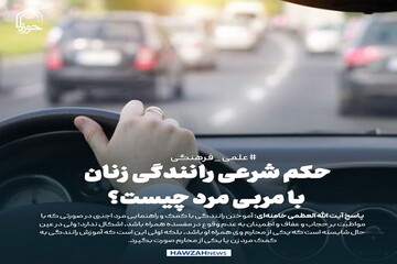 عکس نوشت|  حکم شرعی رانندگی زنان با مربی مرد چیست؟