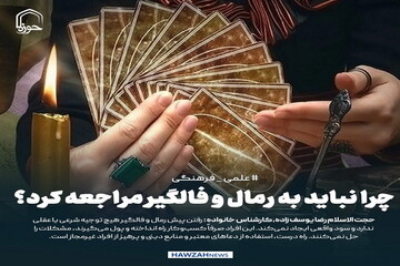 عکس نوشت| چرا نباید به رمال و فالگیر مراجعه کرد؟