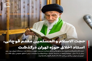 عکس نوشت| حجت الاسلام و المسلمین مقدم قوچانی، استاد اخلاق حوزه تهران درگذشت