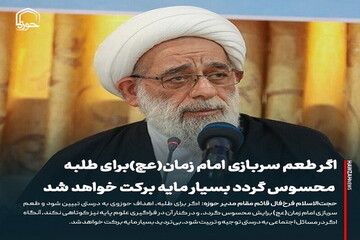 عکس نوشت| اگر طعم سربازی امام زمان(عج) برای طلبه محسوس گردد بسیار مایه برکت خواهد شد