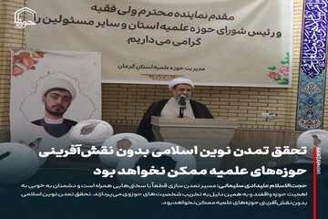 عکس نوشت| تحقق تمدن نوین اسلامی بدون نقش‌آفرینی حوزه‌های علمیه غیرممکن است