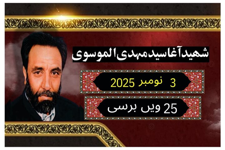 خادم قوم، دینی سیاستدان اور مظلوموں کے حامی؛ شہید آغا مہدی