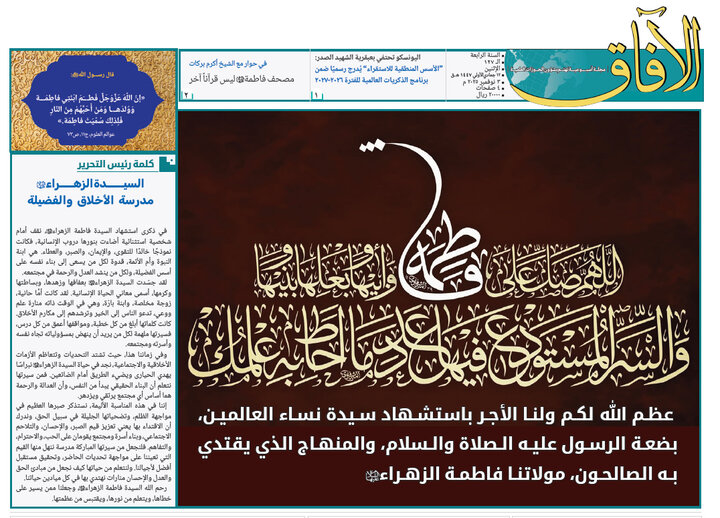 إصدار العدد الـ127من أسبوعية الآفاق المهتمة بشؤون الحوزات العلمية + رابط التحميل