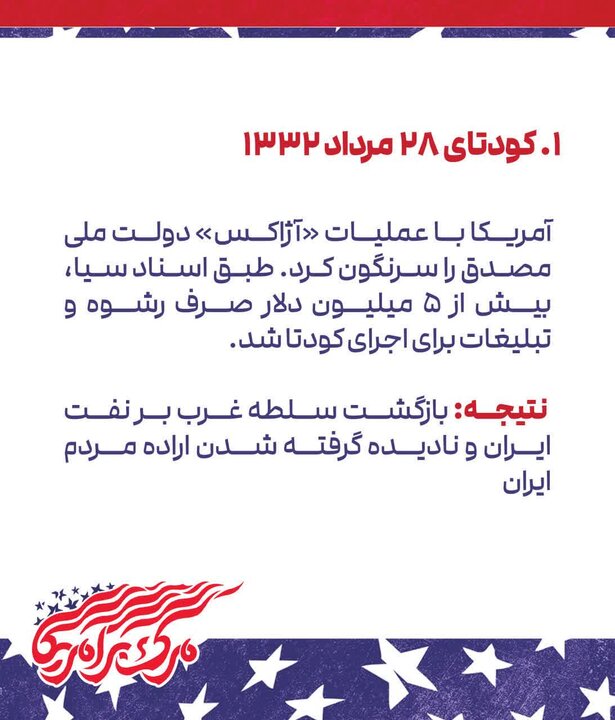 تصاویر/مروری بر برخی اقدامات ضد ایرانی دولت‌های آمریکا تا پیش از پیروزی انقلاب اسلامی