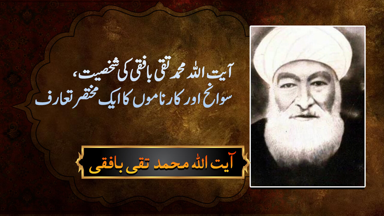 ویڈیو/ آیت الله محمد تقی بافقی کی شخصیت، سوانح اور کارناموں پر مشتمل ایک مختصر تعارفی ڈاکومنٹری