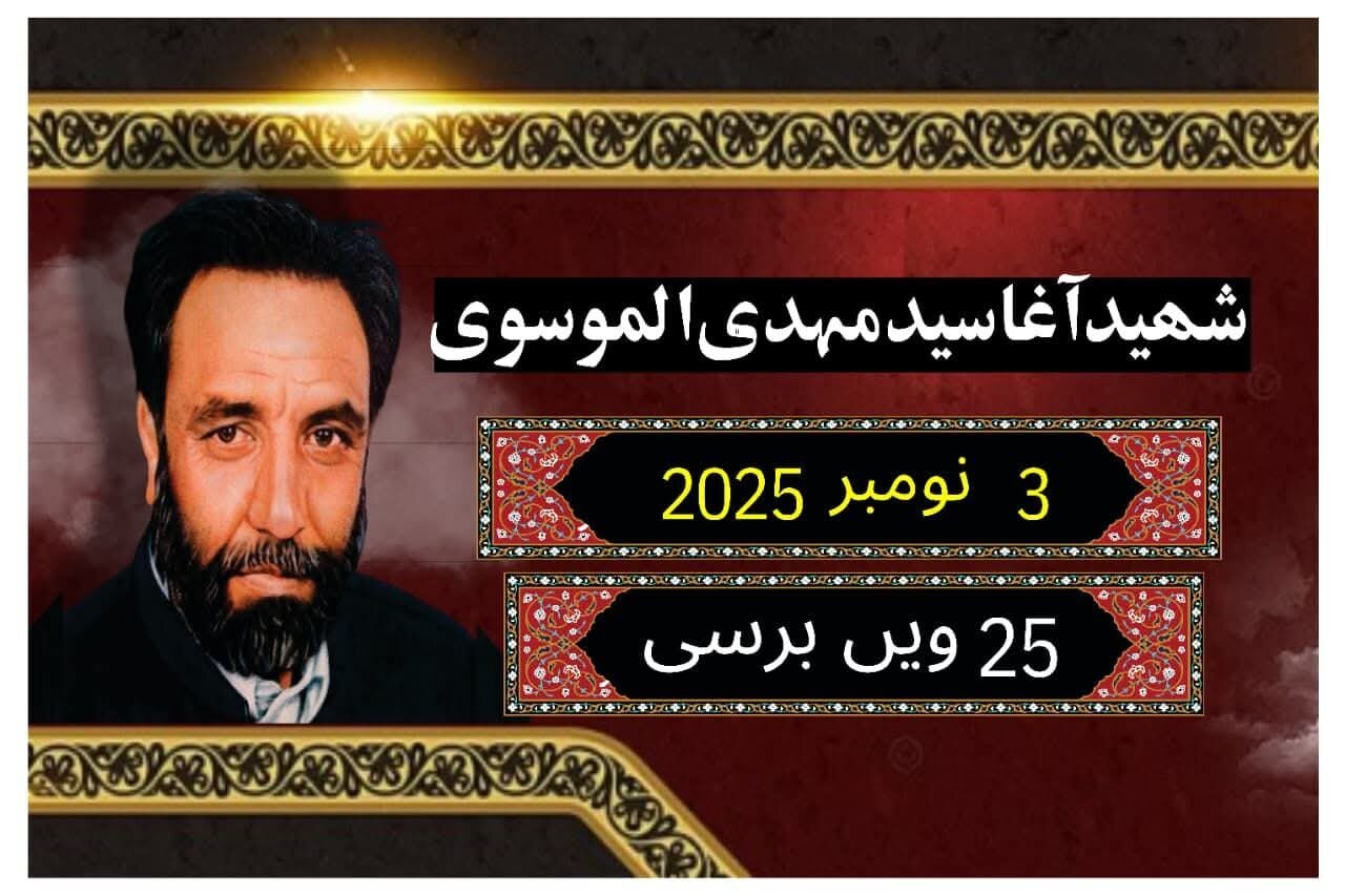 خادم قوم، دینی سیاستدان اور مظلوموں کے حامی؛ شہید آغا مہدی