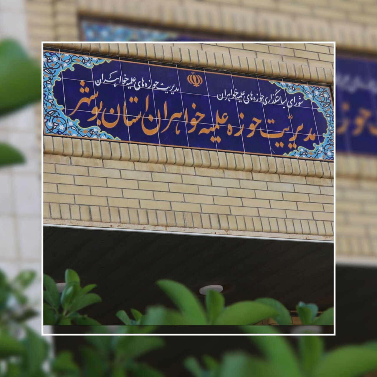 حمایت حوزه علمیه بوشهر از مواضع مجلس خبرگان؛ تأکید بر صیانت از حقوق هسته‌ای و مدیریت تنگه هرمز