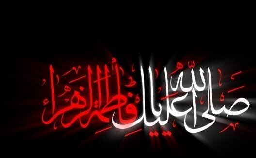 سالروز شهادت حضرت صدیقه طاهره سلام الله علیها