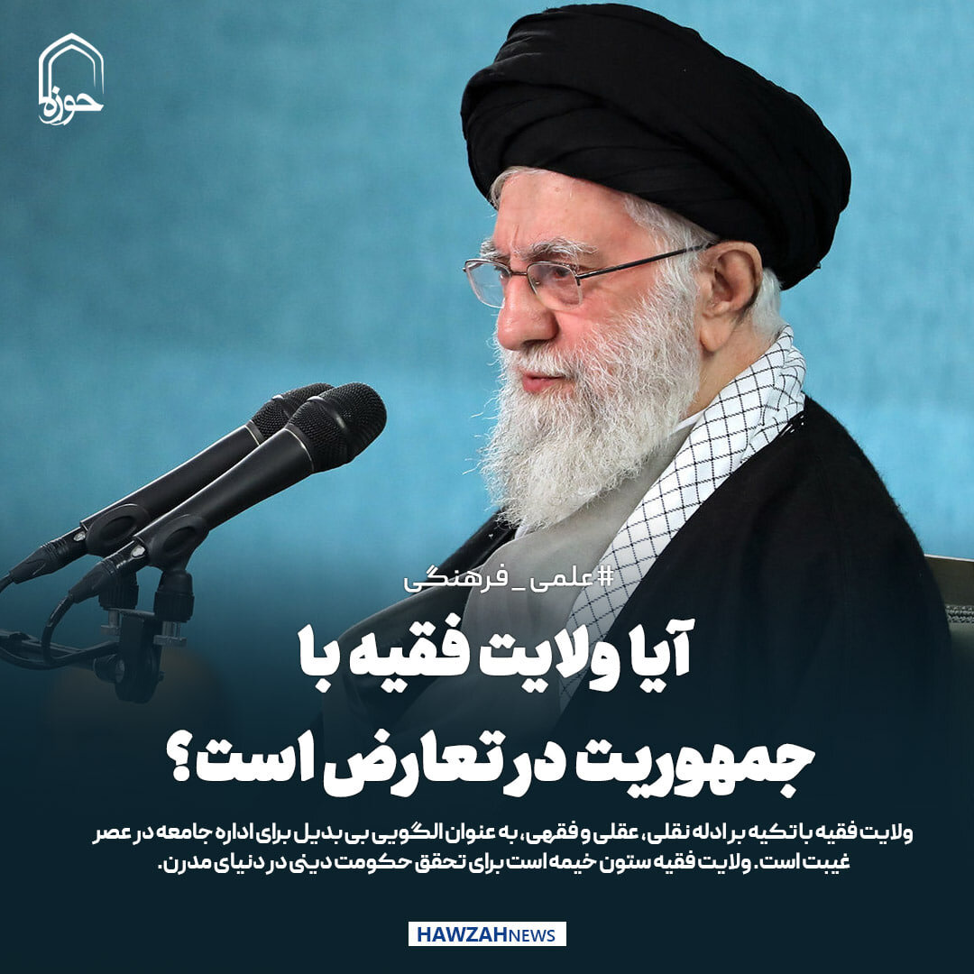 عکس نوشت| آیا ولایت فقیه با جمهوریت در تعارض است؟