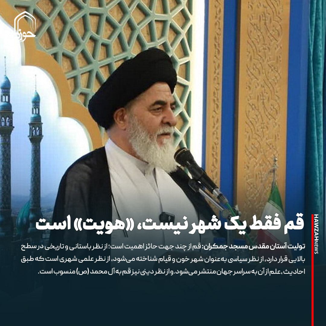 عکس نوشت| قم فقط یک شهر نیست، «هویت» است