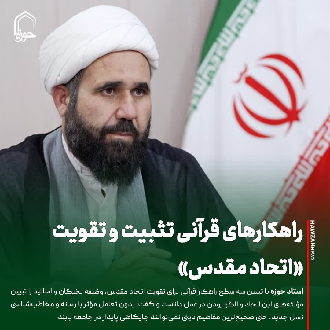 عکس نوشت| راهکارهای قرآنی تثبیت و تقویت «اتحاد مقدس»