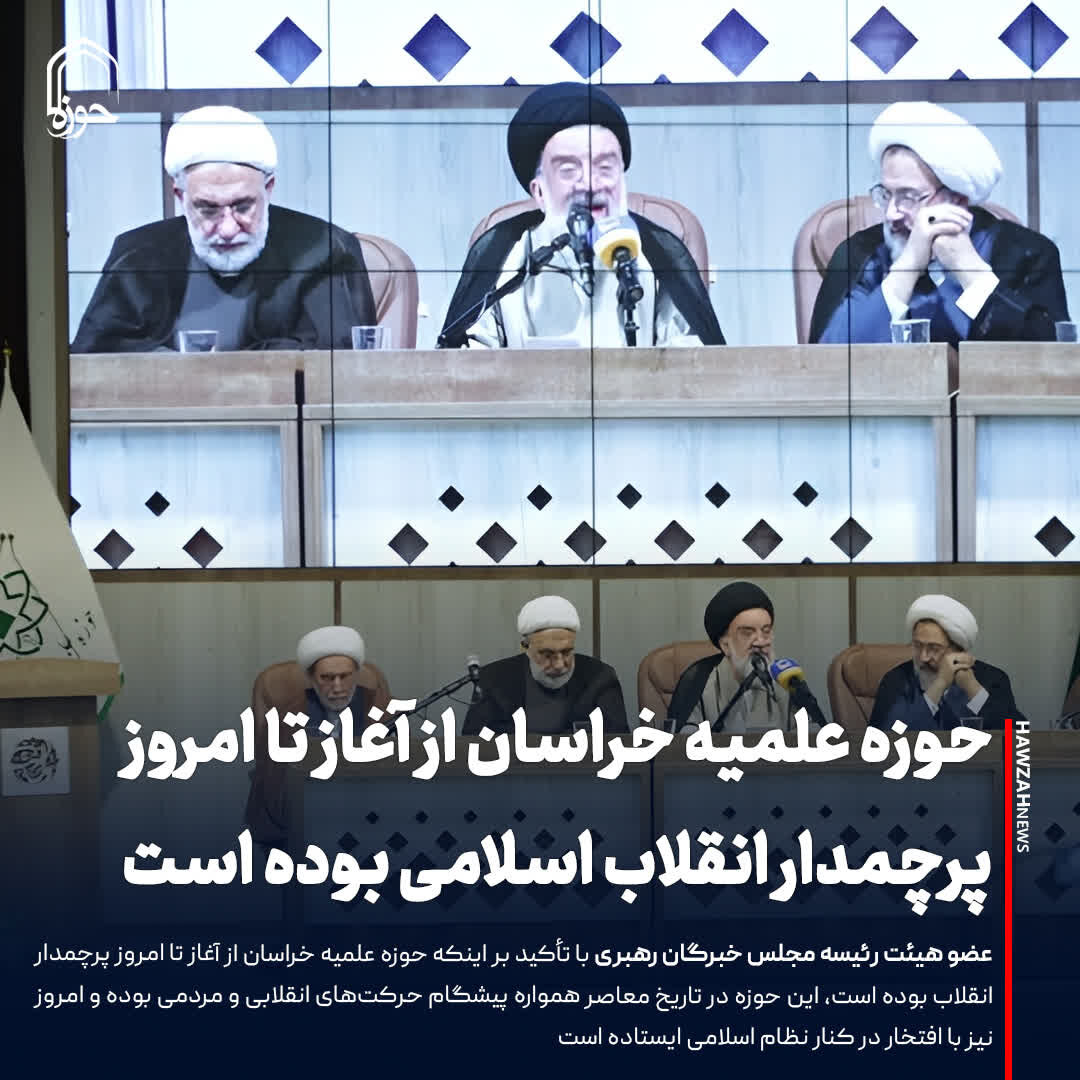 عکس نوشت| حوزه علمیه خراسان از آغاز تا امروز پرچمدار انقلاب اسلامی بوده است