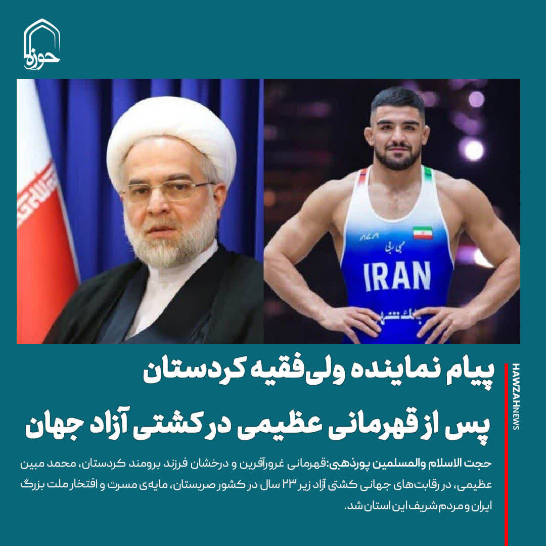 عکس نوشت| پیام تبریک نماینده ولی‌فقیه در کردستان در پی قهرمانی «عظیمی» در مسابقات جهانی کشتی آزاد
