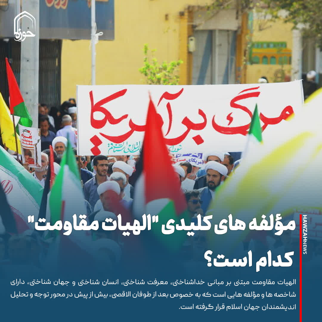 عکس نوشت| مؤلفه های کلیدی "الهیات مقاومت" کدام است؟