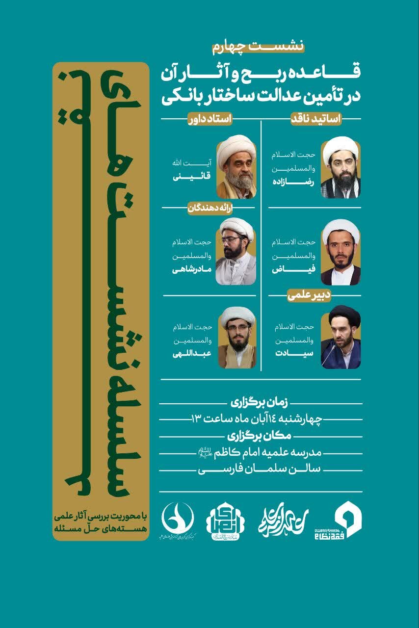 چهارمین نشست از سلسله نشست‌های نقد آثار علمی هسته‌های حل مسئله برگزار می شود