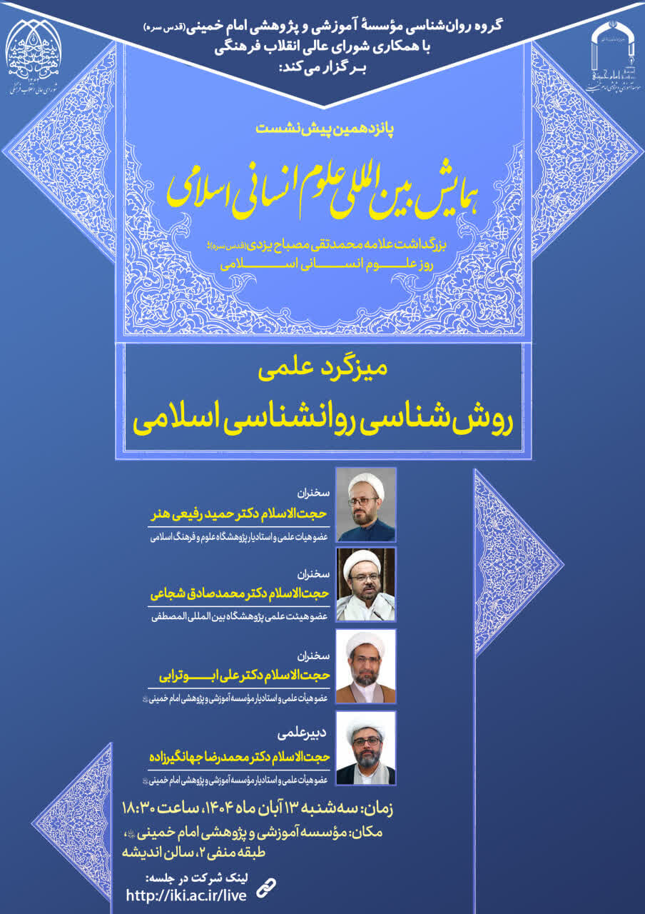 میزگرد «روش‌شناسی روانشناسی اسلامی» برگزار می شود