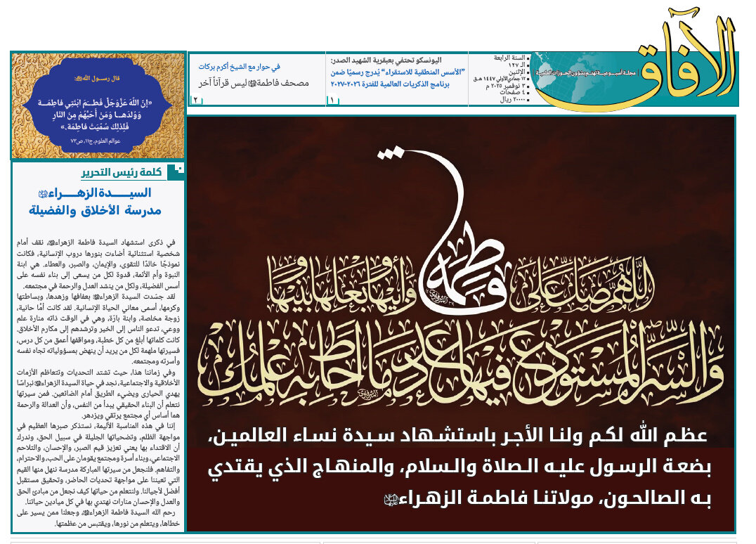 إصدار العدد الـ127من أسبوعية الآفاق المهتمة بشؤون الحوزات العلمية + رابط التحميل