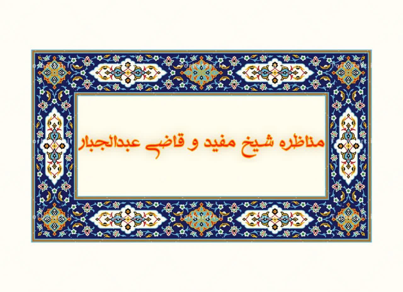 مناظره خوانی | شیخ مفید و پرسشی که کسی نتوانست پاسخ دهد