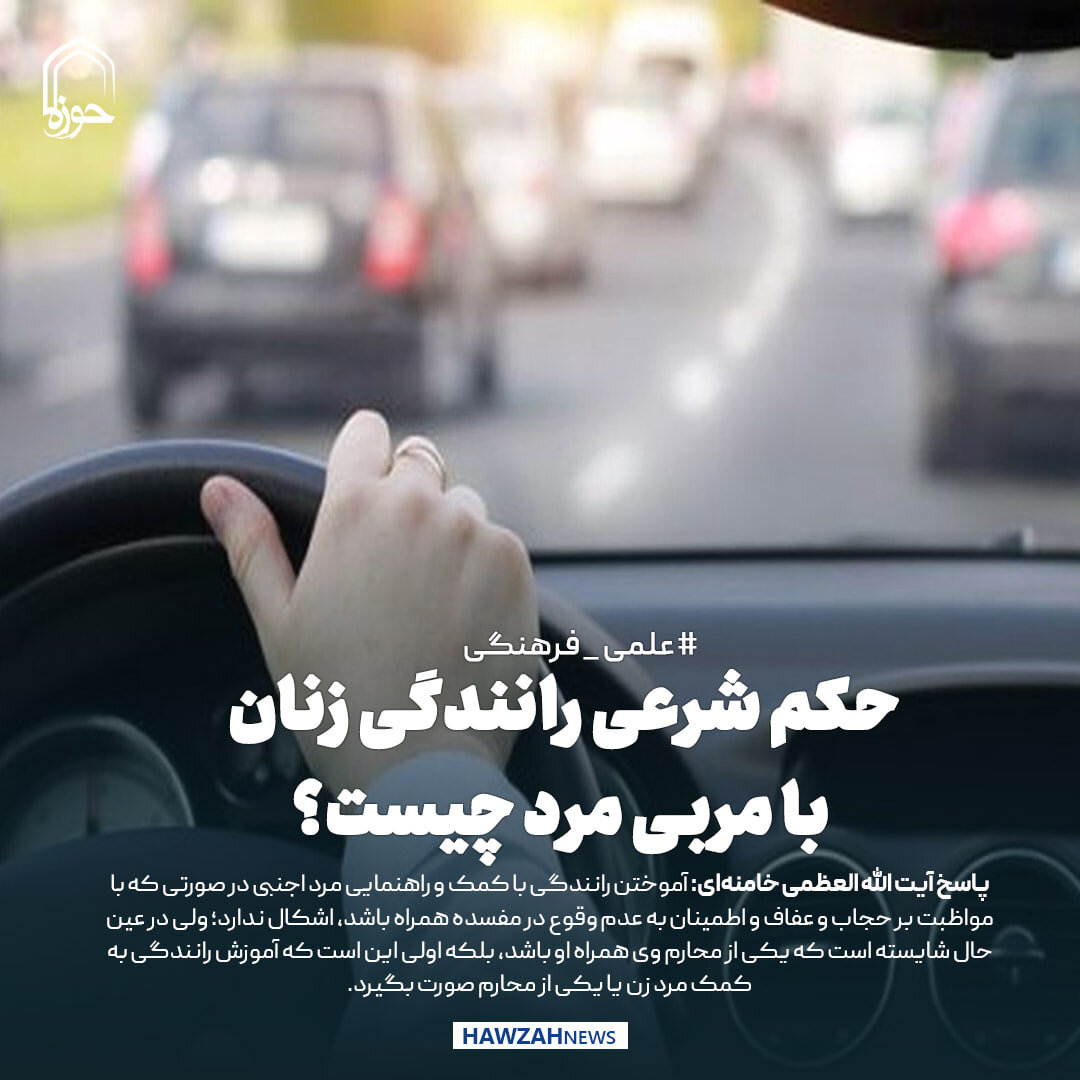 عکس نوشت|  حکم شرعی رانندگی زنان با مربی مرد چیست؟