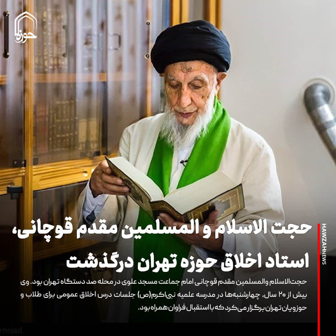 عکس نوشت| حجت الاسلام و المسلمین مقدم قوچانی، استاد اخلاق حوزه تهران درگذشت