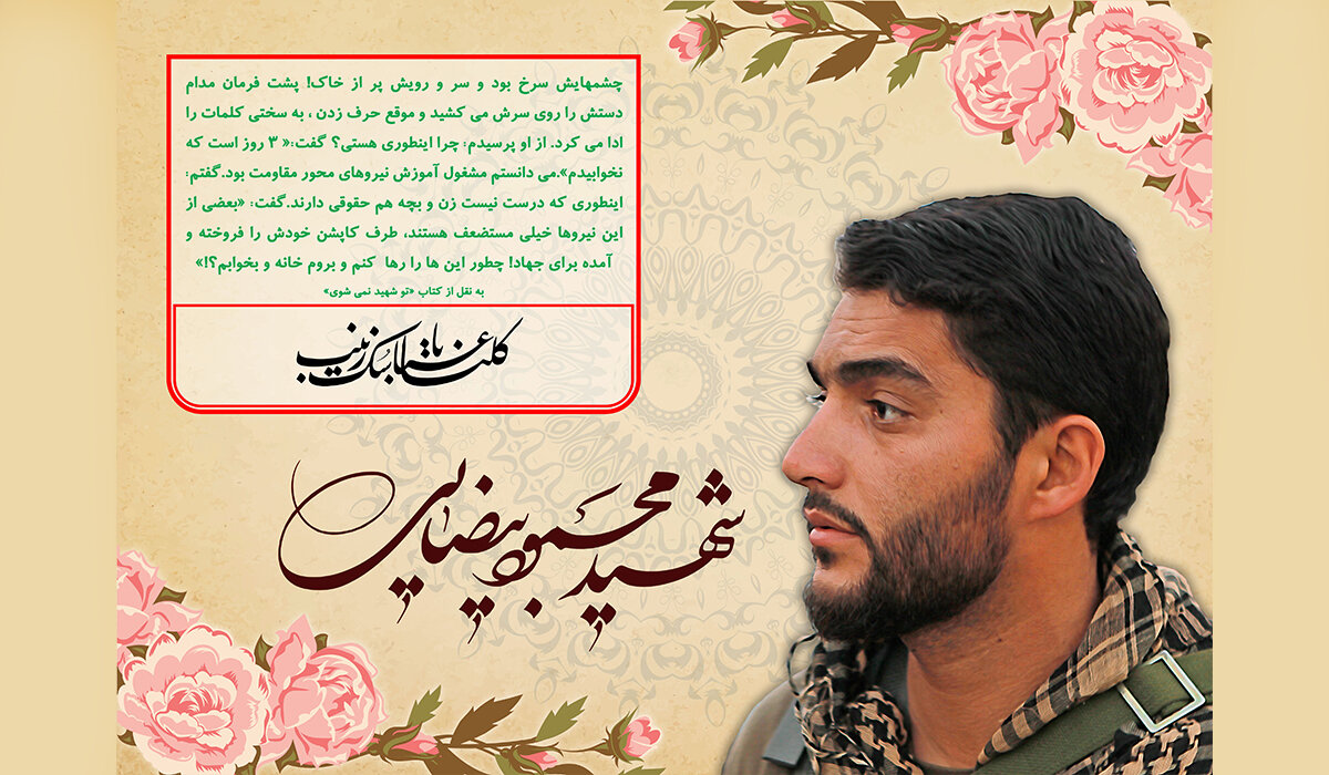  کارکرد محبت حضرت زهرا (س) در بیان شهید محمود رضا بیضایی