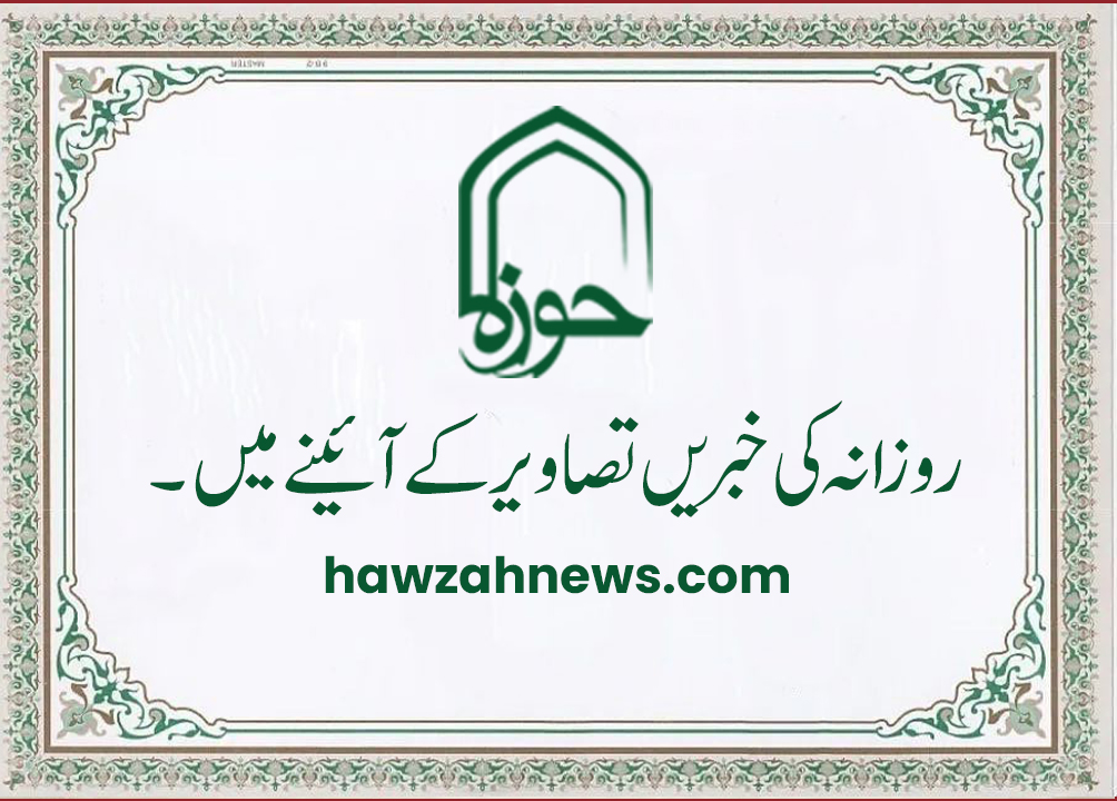 حوزہ/ روزآنہ کی خبریں تصاویر کے آئینے میں