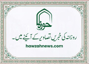 حوزہ/ روزآنہ کی خبریں تصاویر کے آئینے میں