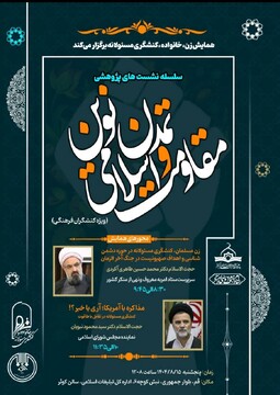 همایش «زن، خانواده و کنشگری مسئولانه» در قم برگزار می‌شود