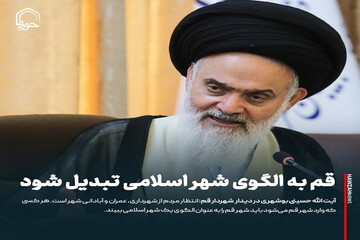 عکس نوشت| قم به الگوی شهر اسلامی تبدیل شود