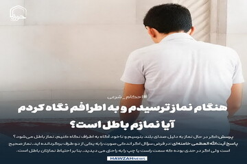 عکس نوشت| هنگام نماز ترسیدم و به اطرافم نگاه کردم؛ آیا نمازم باطل است؟