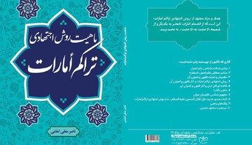 کتاب ماهیت روش اجتهادیِ تراکم امارات منتشر شد
