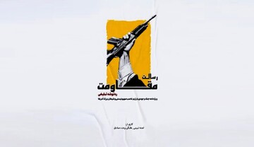 کتاب «رسالت مقاومت» منتشر شد