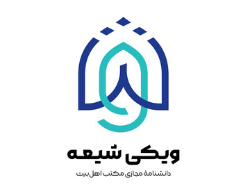 با «ویکی‌شیعه» آشنا شوید