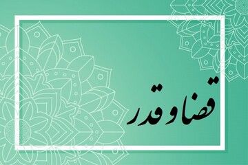 قضا و قدر الهی به زبان ساده