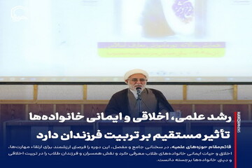 عکس نوشت| رشد علمی، اخلاقی و ایمانی خانواده‌ها تأثیر مستقیم بر تربیت فرزندان دارد
