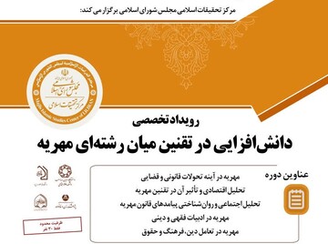 رویداد تخصصی «دانش افزایی در تقنین میان رشته ای مهریه» برگزار می‌شود