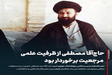 عکس نوشت| حاج‌آقا مصطفی از ظرفیت علمی مرجعیت برخوردار بود