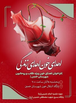 فراخوان ویژه اهدای خون برای طلاب و روحانیون خمین/ مسئولیت اجتماعی در سایه «اهدای زندگی»